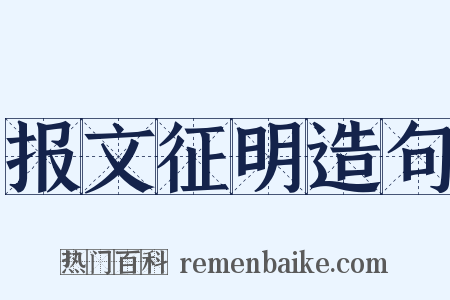 报文征明造句是什么意思的图片